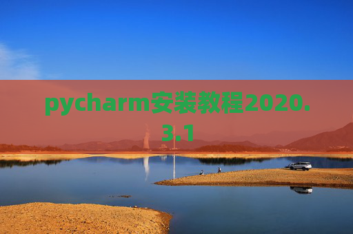 pycharm安装教程2020.3.1
