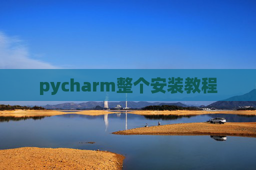 pycharm整个安装教程